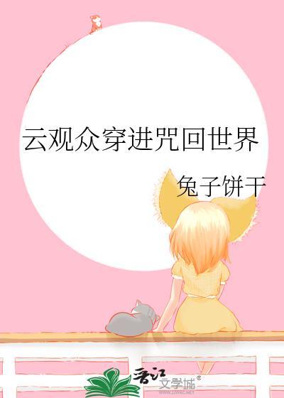 云观众穿进咒回世界