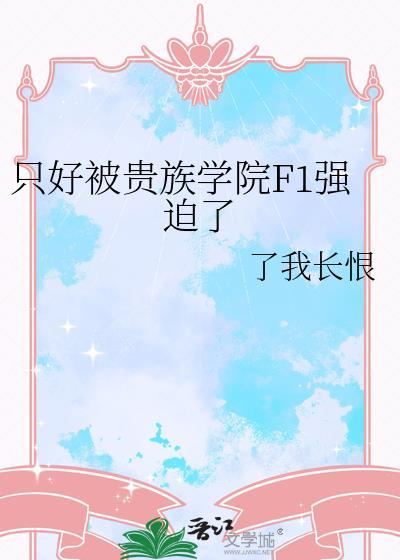 只好被贵族学院F1强迫了