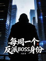 每周一个反派BOSS身份