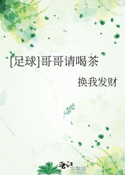 [足球]哥哥请喝茶