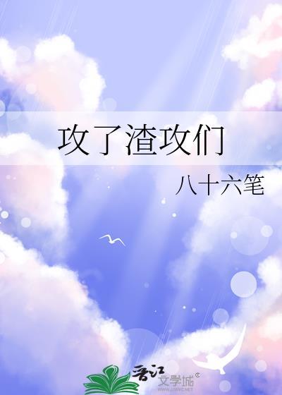 攻了渣攻们