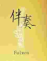 伴奏