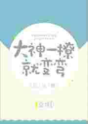 大神一撩就变弯[娱乐圈]