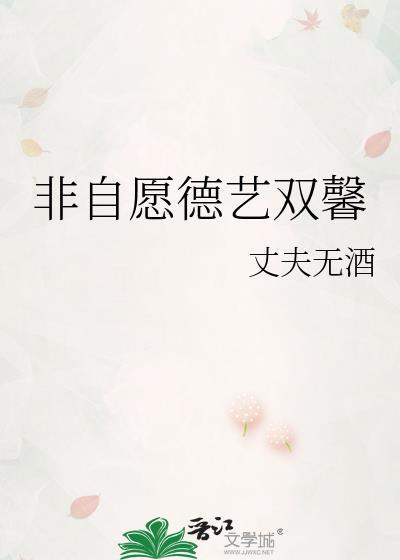 非自愿德艺双馨