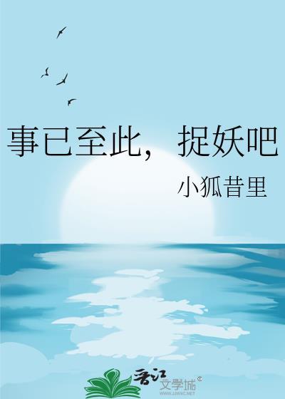 事已至此，捉妖吧