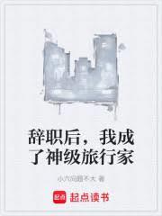 辞职后,我成了神级旅行家