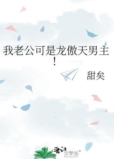 我老公可是龙傲天男主！