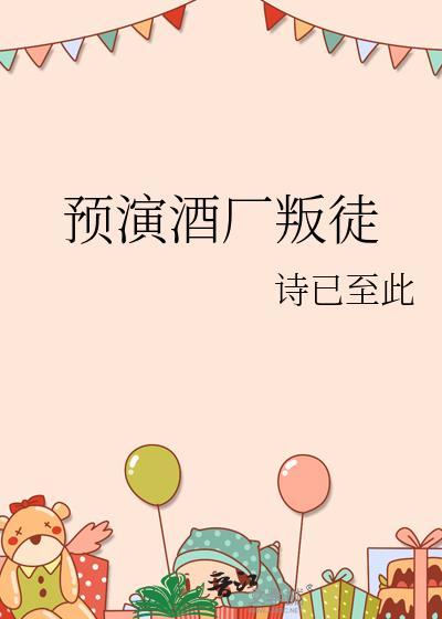 预演酒厂叛徒