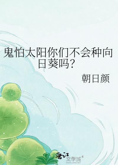 鬼怕太阳你们不会种向日葵吗？