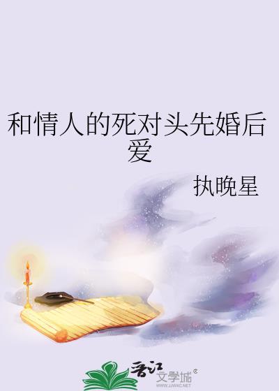 和情人的死对头先婚后爱