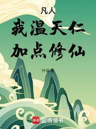 凡人:我温天仁,加点修仙!