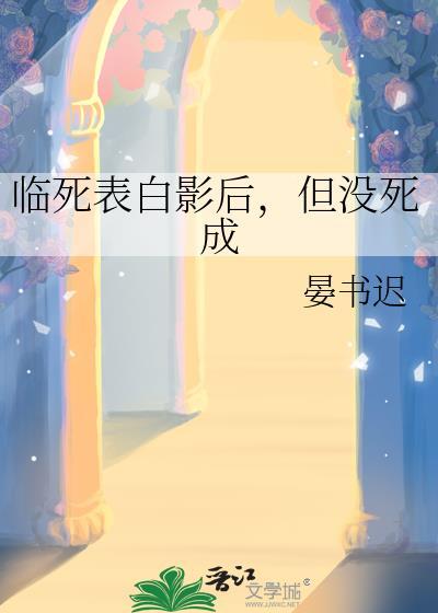 临死表白影后，但没死成