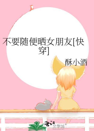 不要随便晒女朋友[快穿]