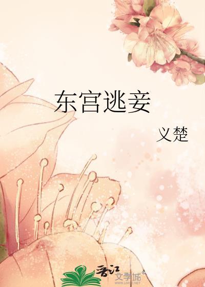 东宫逃妾
