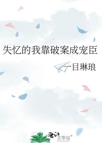 失忆的我靠破案成宠臣