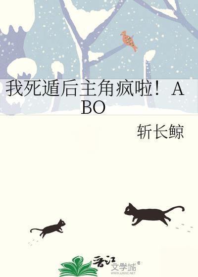 我死遁后主角疯啦！ABO