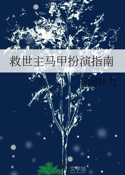 救世主马甲扮演指南