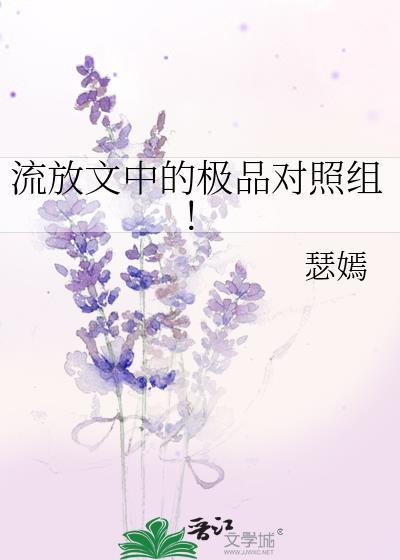 流放文中的极品对照组!