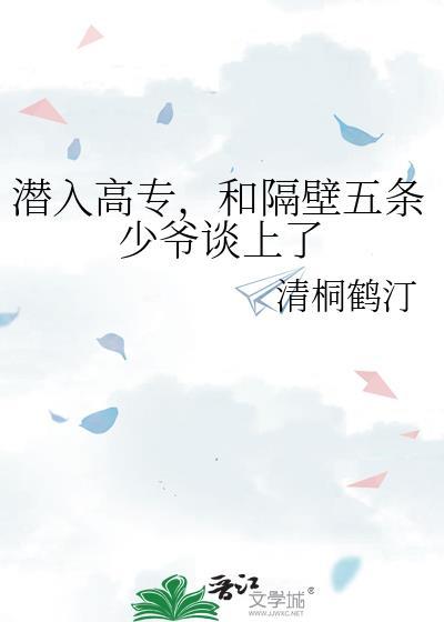 潜入高专,和隔壁五条少爷谈上了