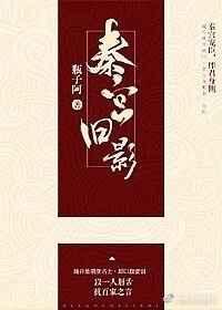 秦宫旧影