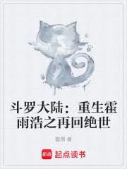 斗罗大陆:重生霍雨浩之再回绝世