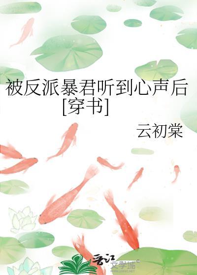 被反派暴君听到心声后[穿书]