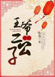 王爷家的二公子