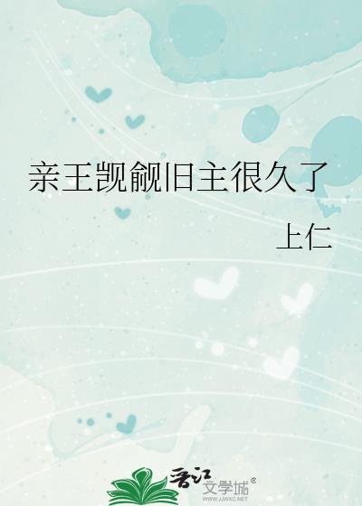 亲王觊觎旧主很久了