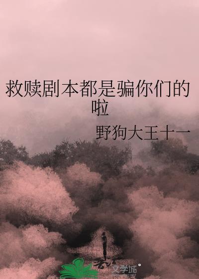 救赎剧本都是骗你们的啦