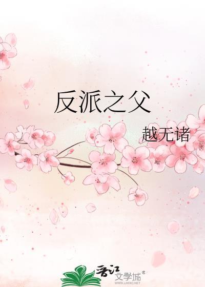 反派之父