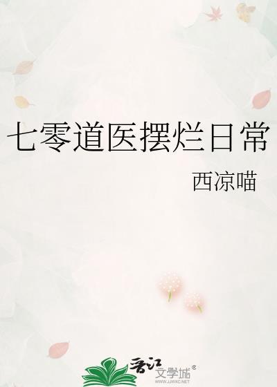 七零道医摆烂日常