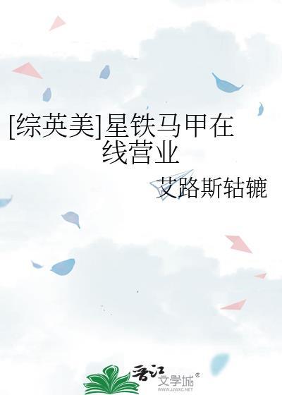 [综英美]星铁马甲在线营业