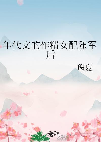 年代文的作精女配随军后