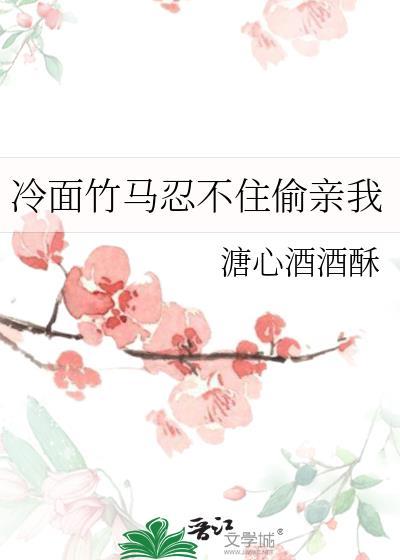 冷面竹马忍不住偷亲我
