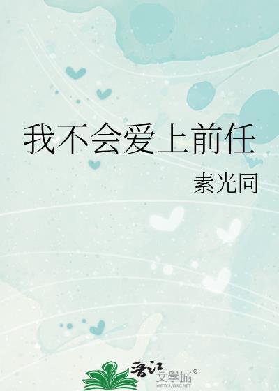 我不会爱上前任