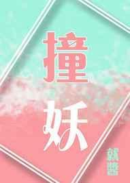 撞妖