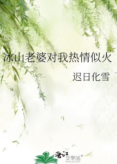 冰山老婆对我热情似火