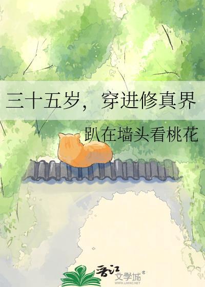 三十五岁,穿进修真界