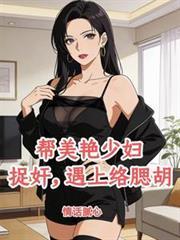 帮冷艳总裁捉姦,把自己搭进去了