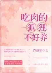 吃肉的狐狸不好养