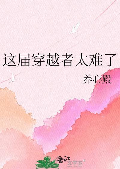 这届穿越者太难了