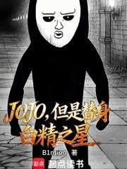 JOJO,但是替身白精之星