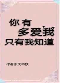你有多爱我,只有我知道