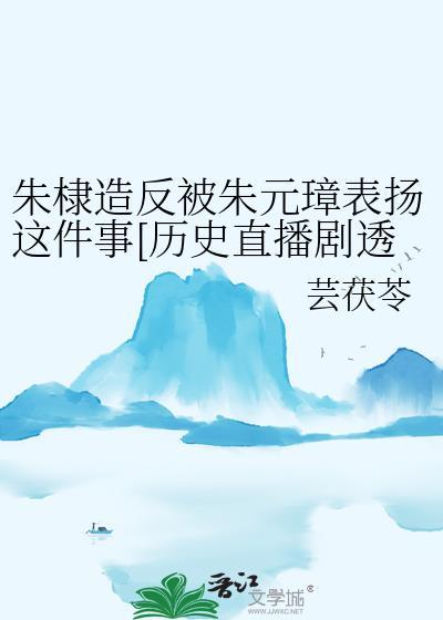 朱棣造反被朱元璋表扬这件事[历史直播剧透]