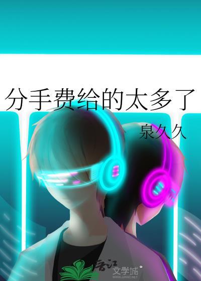 分手费给的太多了