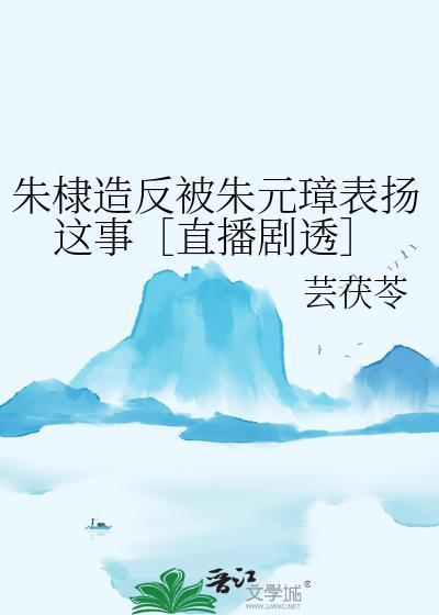 朱棣造反被朱元璋表扬这事［直播剧透］