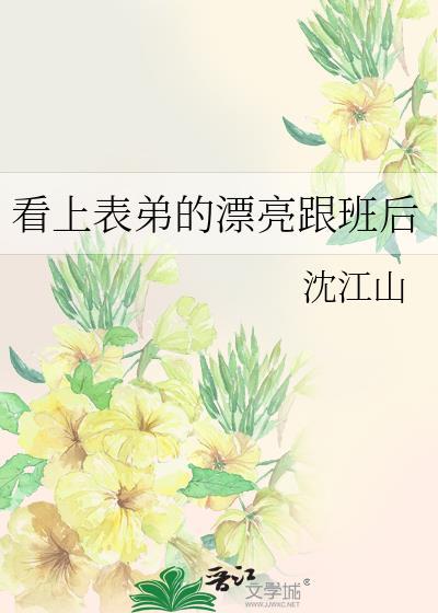 看上表弟的漂亮跟班后