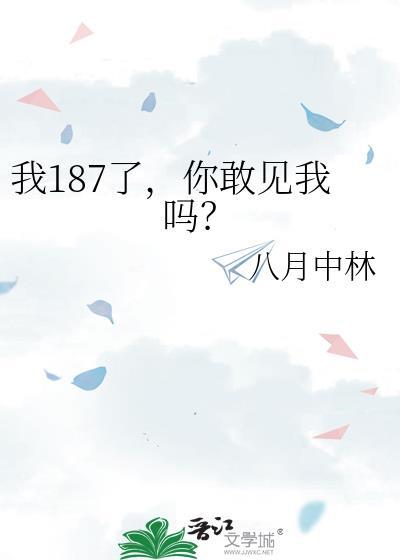 我187了,你敢见我吗?