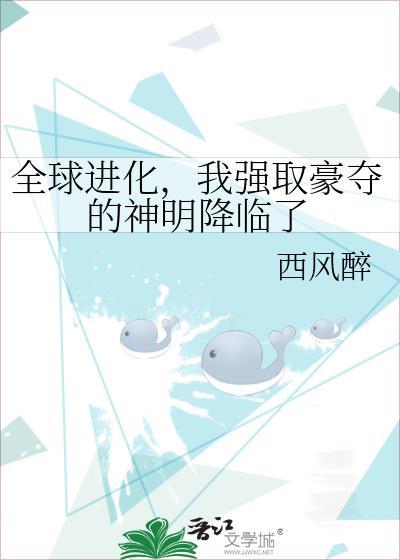 全球进化,我强取豪夺的神明降临了
