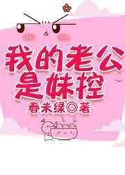 我的老公是妹控